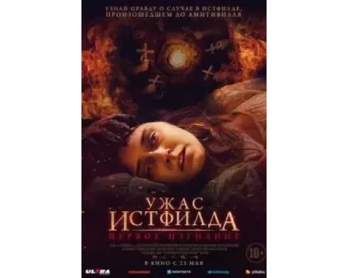 Ужас Истфилда. Первое изгнание (фильм 2023) смотреть онлайн - ЛордФильм Ужас Истфилда. Первое изгнание (фильм 2023) смотреть онлайн - ЛордФильм