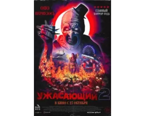   Ужасающий 2  (фильм 2022) смотреть онлайн - ЛордФильм