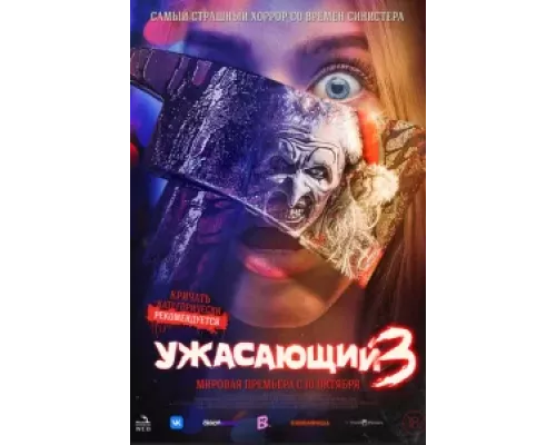 Ужасающий 3 (фильм 2024) смотреть онлайн - ЛордФильм Ужасающий 3 (фильм 2024) смотреть онлайн - ЛордФильм