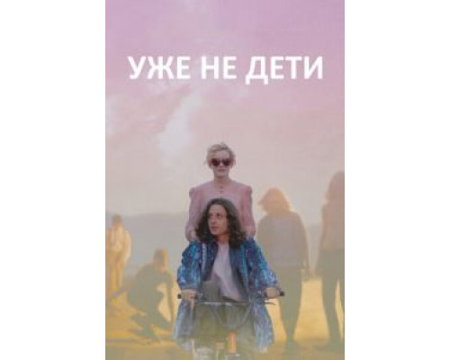 Уже не дети (фильм 2012) смотреть онлайн - ЛордФильм Уже не дети (фильм 2012) смотреть онлайн - ЛордФильм