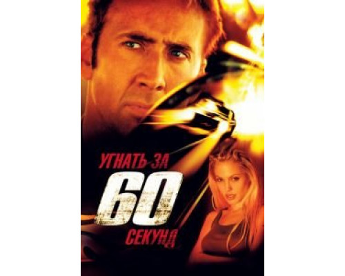   Угнать за 60 секунд  (фильм 2000) смотреть онлайн - ЛордФильм