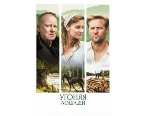 Угоняя лошадей (фильм 2019) смотреть онлайн - ЛордФильм Угоняя лошадей (фильм 2019) смотреть онлайн - ЛордФильм