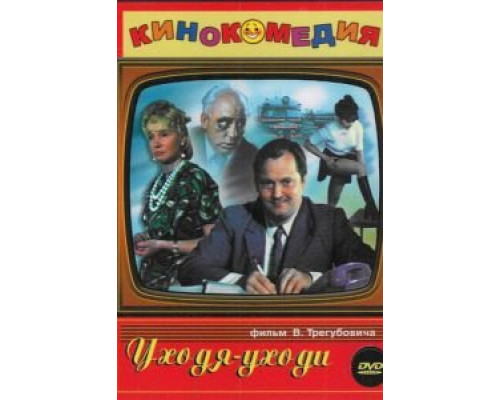 Уходя – уходи (фильм 1978) смотреть онлайн - ЛордФильм Уходя – уходи (фильм 1978) смотреть онлайн - ЛордФильм