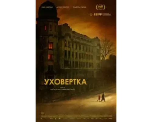   Уховёртка  (фильм 2021) смотреть онлайн - ЛордФильм