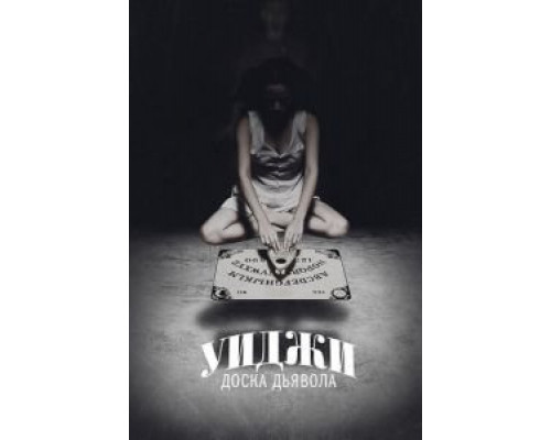   Уиджи: Доска Дьявола  (фильм 2014) смотреть онлайн - ЛордФильм