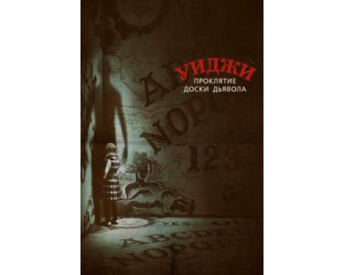 Уиджи. Проклятие доски дьявола (фильм 2016) смотреть онлайн - ЛордФильм Уиджи. Проклятие доски дьявола (фильм 2016) смотреть онлайн - ЛордФильм