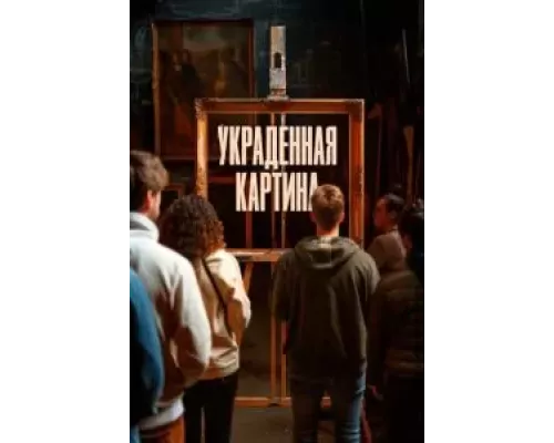   Украденная картина  (фильм 2024) смотреть онлайн - ЛордФильм