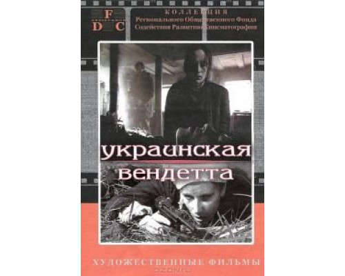 Украинская вендетта  (фильм 1990) смотреть онлайн - ЛордФильм