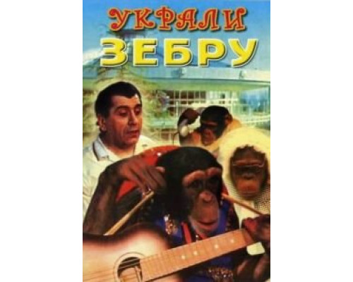   Украли зебру  (фильм 1972) смотреть онлайн - ЛордФильм