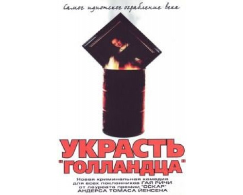 Украсть «Голландца» (фильм 2003) смотреть онлайн - ЛордФильм Украсть «Голландца» (фильм 2003) смотреть онлайн - ЛордФильм