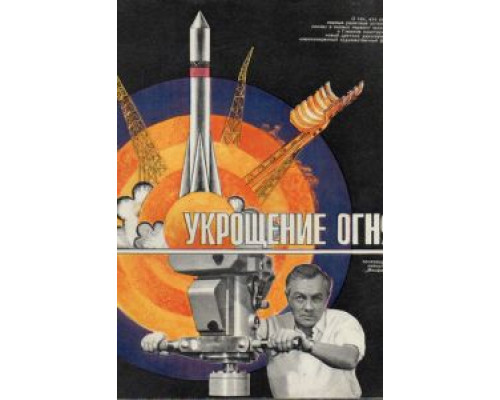Укрощение огня  (фильм 1972) смотреть онлайн - ЛордФильм