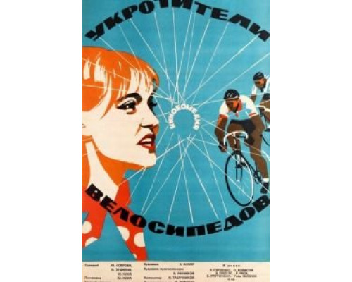 Укротители велосипедов  (фильм 1963) смотреть онлайн - ЛордФильм