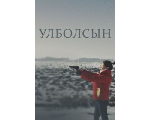Улболсын  (фильм 2020) смотреть онлайн - ЛордФильм
