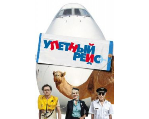 Улетный рейс (фильм 2011) смотреть онлайн - ЛордФильм Улетный рейс (фильм 2011) смотреть онлайн - ЛордФильм