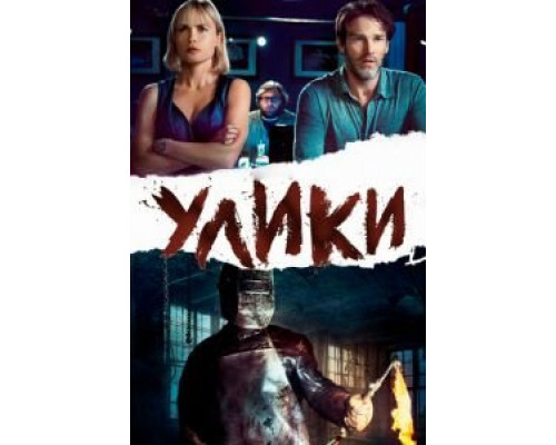   Улики  (фильм 2012) смотреть онлайн - ЛордФильм