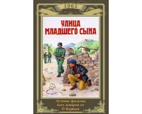 Улица младшего сына  (фильм 1962) смотреть онлайн - ЛордФильм