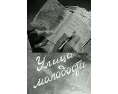 Улица молодости  (фильм 1958) смотреть онлайн - ЛордФильм