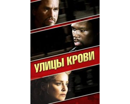 Улицы крови (фильм 2009) смотреть онлайн - ЛордФильм Улицы крови (фильм 2009) смотреть онлайн - ЛордФильм