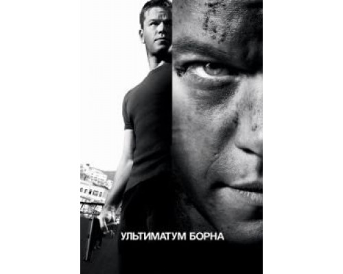   Ультиматум Борна  (фильм 2007) смотреть онлайн - ЛордФильм