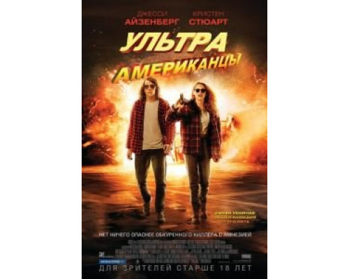 Ультраамериканцы (фильм 2015) смотреть онлайн - ЛордФильм Ультраамериканцы (фильм 2015) смотреть онлайн - ЛордФильм