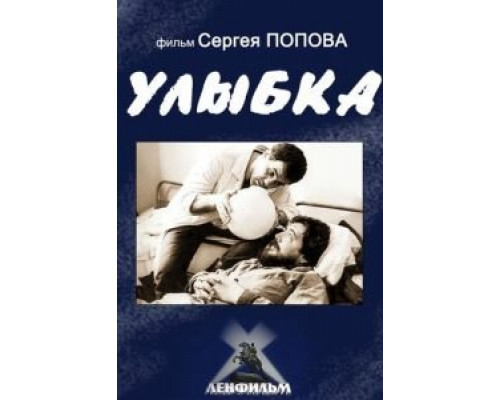 Улыбка (фильм 1991) смотреть онлайн - ЛордФильм Улыбка (фильм 1991) смотреть онлайн - ЛордФильм