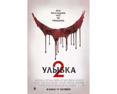 Улыбка 2 (фильм 2024) смотреть онлайн - ЛордФильм Улыбка 2 (фильм 2024) смотреть онлайн - ЛордФильм