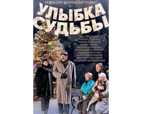 Улыбка судьбы (фильм 2011) смотреть онлайн - ЛордФильм Улыбка судьбы (фильм 2011) смотреть онлайн - ЛордФильм