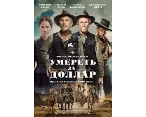   Умереть за доллар  (фильм 2022) смотреть онлайн - ЛордФильм