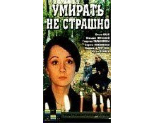 Умирать не страшно  (фильм 1991) смотреть онлайн - ЛордФильм