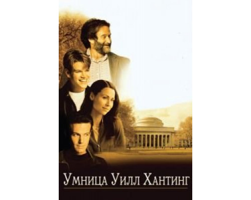 Умница Уилл Хантинг (фильм 1997) смотреть онлайн - ЛордФильм Умница Уилл Хантинг (фильм 1997) смотреть онлайн - ЛордФильм
