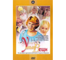 Умные вещи (1973)