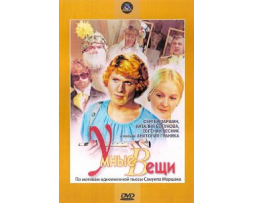 Умные вещи  (фильм 1973) смотреть онлайн - ЛордФильм