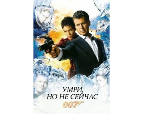   Умри, но не сейчас  (фильм 2002) смотреть онлайн - ЛордФильм