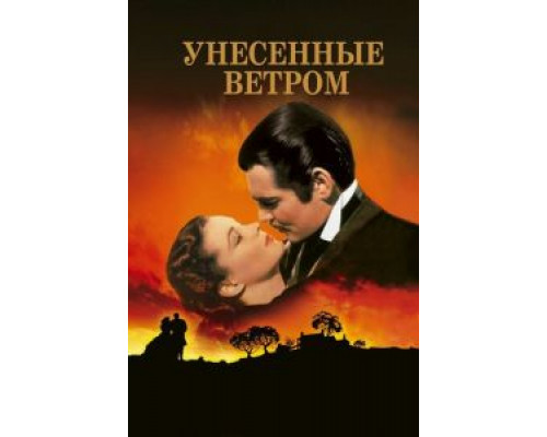   Унесенные ветром  (фильм 1939) смотреть онлайн - ЛордФильм
