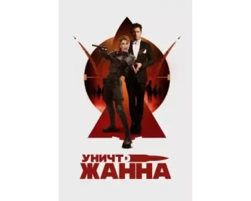 УничтоЖанна (фильм 2024) смотреть онлайн - ЛордФильм УничтоЖанна (фильм 2024) смотреть онлайн - ЛордФильм