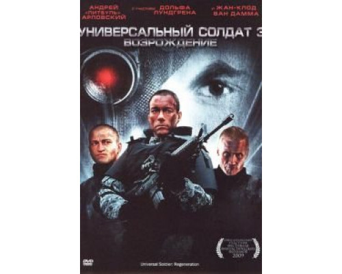 Универсальный солдат 3: Возрождение (фильм 2009) смотреть онлайн - ЛордФильм Универсальный солдат 3: Возрождение (фильм 2009) смотреть онлайн - ЛордФильм