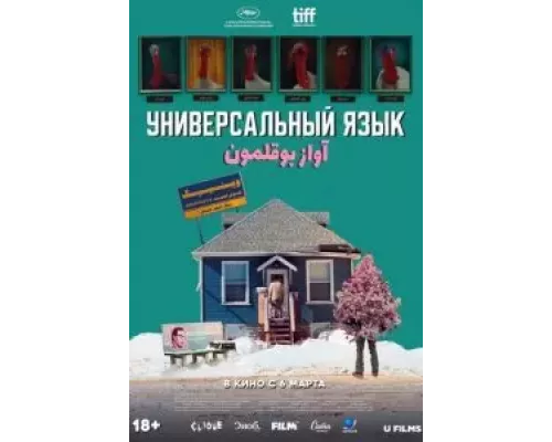 Универсальный язык (фильм 2024) смотреть онлайн - ЛордФильм Универсальный язык (фильм 2024) смотреть онлайн - ЛордФильм