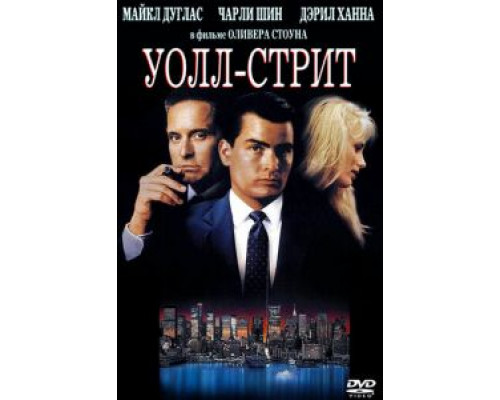 Уолл-стрит (фильм 1987) смотреть онлайн - ЛордФильм Уолл-стрит (фильм 1987) смотреть онлайн - ЛордФильм
