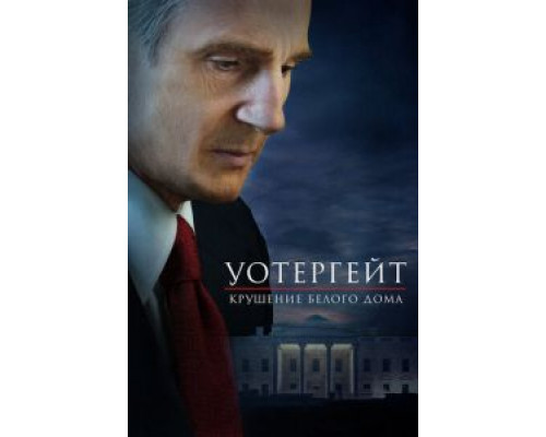 Уотергейт. Крушение Белого дома (фильм 2017) смотреть онлайн - ЛордФильм Уотергейт. Крушение Белого дома (фильм 2017) смотреть онлайн - ЛордФильм
