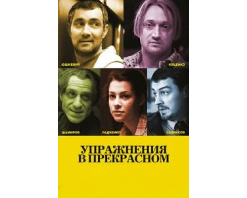 Упражнения в прекрасном (фильм 2011) смотреть онлайн - ЛордФильм Упражнения в прекрасном (фильм 2011) смотреть онлайн - ЛордФильм