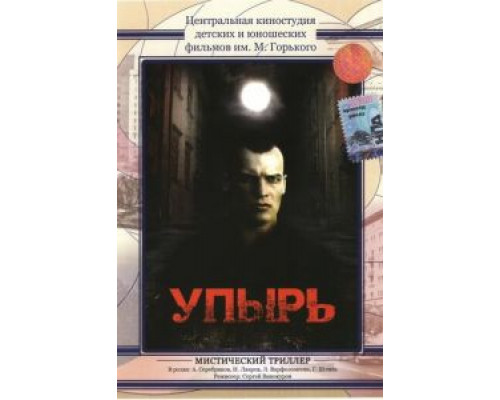 Упырь (фильм 1997) смотреть онлайн - ЛордФильм Упырь (фильм 1997) смотреть онлайн - ЛордФильм