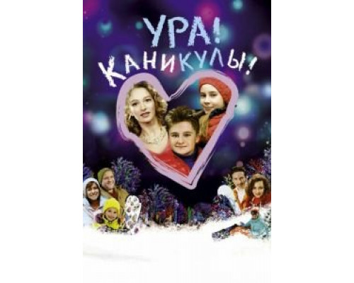   Ура! Каникулы!  (фильм 2016) смотреть онлайн - ЛордФильм