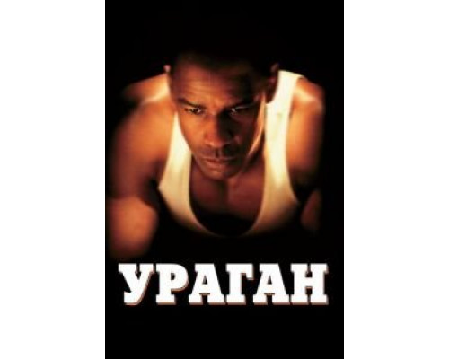   Ураган  (фильм 1999) смотреть онлайн - ЛордФильм