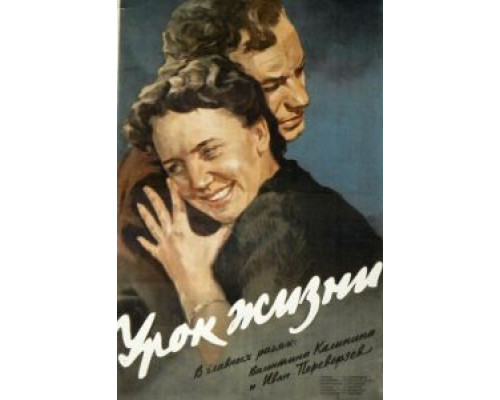 Урок жизни  (фильм 1955) смотреть онлайн - ЛордФильм