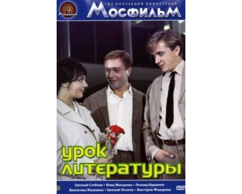   Урок литературы  (фильм 1968) смотреть онлайн - ЛордФильм