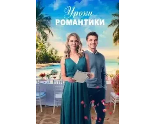 Уроки романтики (фильм 2022) смотреть онлайн - ЛордФильм Уроки романтики (фильм 2022) смотреть онлайн - ЛордФильм