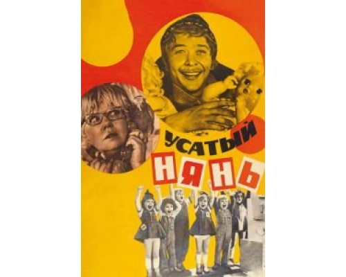   Усатый нянь  (фильм 1977) смотреть онлайн - ЛордФильм