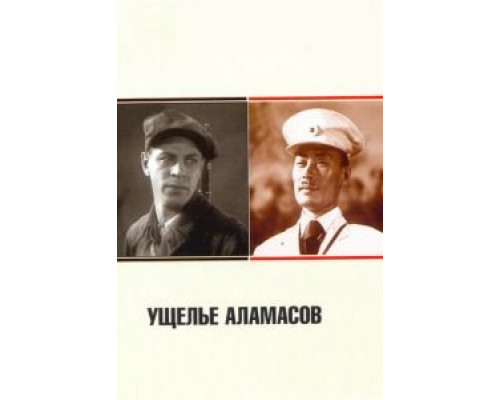 Ущелье Аламасов  (фильм 1937) смотреть онлайн - ЛордФильм