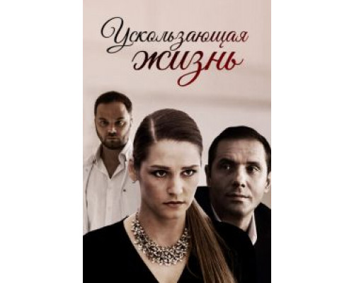 Ускользающая жизнь (фильм 2018) смотреть онлайн - ЛордФильм Ускользающая жизнь (фильм 2018) смотреть онлайн - ЛордФильм