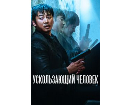   Ускользающий человек  (фильм 2020) смотреть онлайн - ЛордФильм